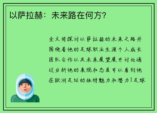 以萨拉赫：未来路在何方？